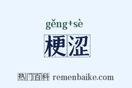 梗涩是什么意思的图片